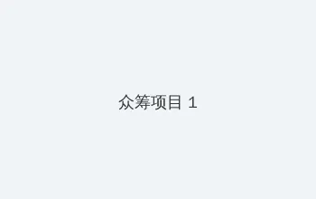 重生之好好过日子 众筹项目 - 都市夜归人系列